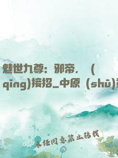 魅世九尊：邪帝，請(qǐng)接招