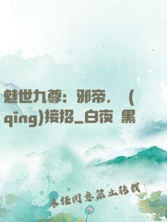 魅世九尊：邪帝，請(qǐng)接招