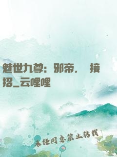 魅世九尊：邪帝，請接招