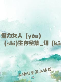 魅力女人優(yōu)勢(shì)生存全集