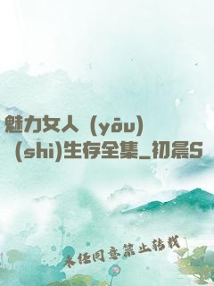 魅力女人優(yōu)勢(shì)生存全集