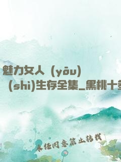 魅力女人優(yōu)勢(shì)生存全集