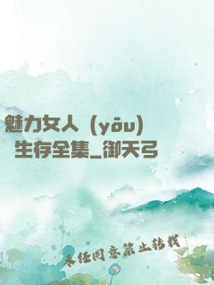 魅力女人優(yōu)勢生存全集