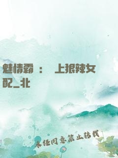 魅情霸愛：戀上狠辣女配