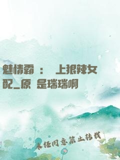 魅情霸愛：戀上狠辣女配