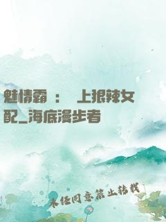 魅情霸愛：戀上狠辣女配