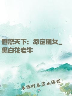魅惑天下：命定凰女