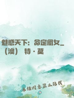 魅惑天下：命定凰女
