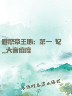 魅惑帝王心：第一寵妃