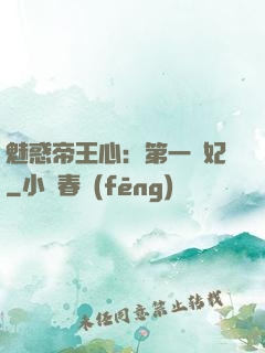 魅惑帝王心：第一寵妃