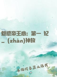 魅惑帝王心：第一寵妃