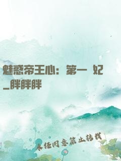 魅惑帝王心：第一寵妃