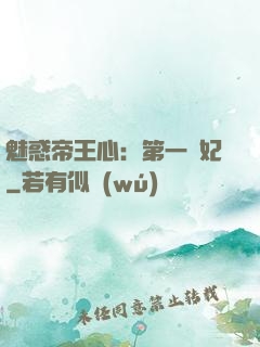 魅惑帝王心：第一寵妃