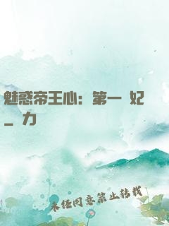 魅惑帝王心：第一寵妃