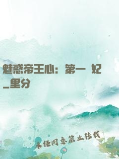 魅惑帝王心：第一寵妃