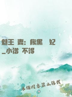 魅王寵妻：腹黑囂張妃
