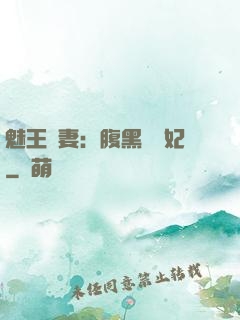魅王寵妻：腹黑囂張妃