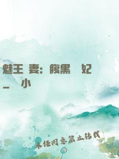 魅王寵妻：腹黑囂張妃