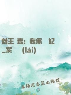 魅王寵妻：腹黑囂張妃