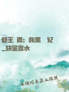 魅王寵妻：腹黑囂張妃