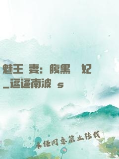 魅王寵妻：腹黑囂張妃
