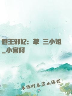 魅王邪妃：草癡三小姐