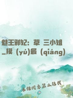 魅王邪妃：草癡三小姐