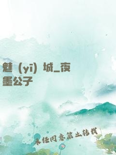 魅醫(yī)傾城