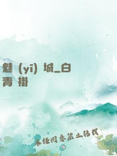 魅醫(yī)傾城