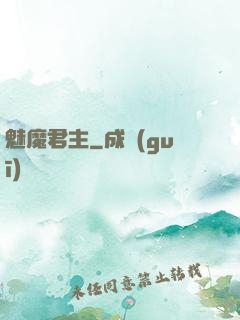 魅魔君主