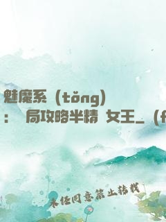 魅魔系統(tǒng)：開局攻略半精靈女王