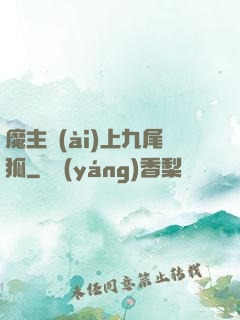 魔主愛(ài)上九尾狐