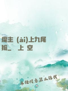 魔主愛(ài)上九尾狐