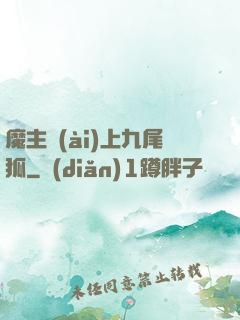 魔主愛(ài)上九尾狐