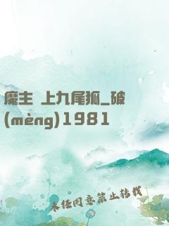 魔主愛上九尾狐