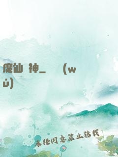 魔仙弒神