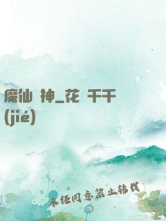 魔仙弒神