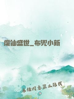 魔仙盛世