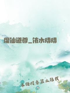 魔仙道尊