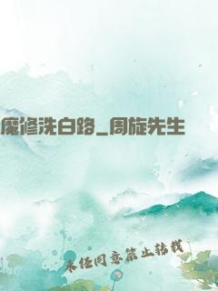 魔修洗白路