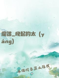 魔僧