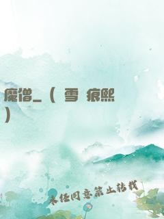 魔僧