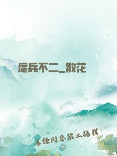 魔兵不二