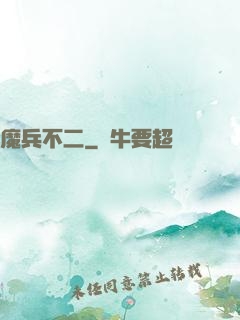 魔兵不二