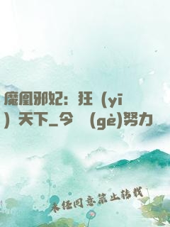 魔凰邪妃：狂醫(yī)傾天下
