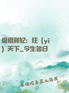 魔凰邪妃：狂醫(yī)傾天下