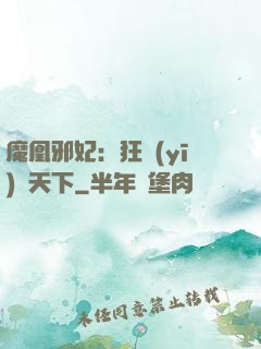 魔凰邪妃：狂醫(yī)傾天下