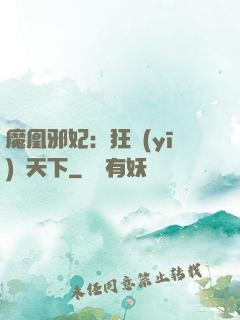 魔凰邪妃：狂醫(yī)傾天下