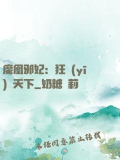 魔凰邪妃：狂醫(yī)傾天下