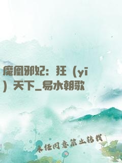 魔凰邪妃：狂醫(yī)傾天下